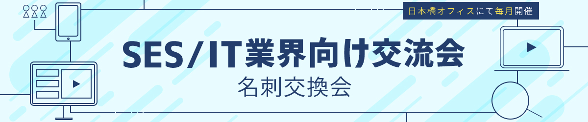SES/IT業界向け交流会（名刺交換会）