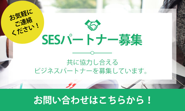 SESパートナー募集に関してはこちら