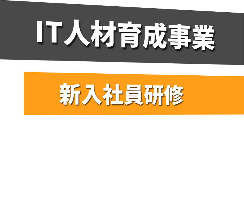 IT人材育成事業